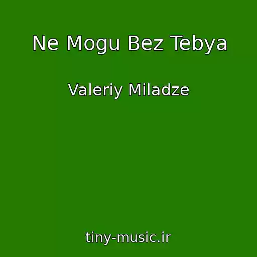 کاور آهنگ Ne Mogu Bez Tebya از Valeriy Miladze