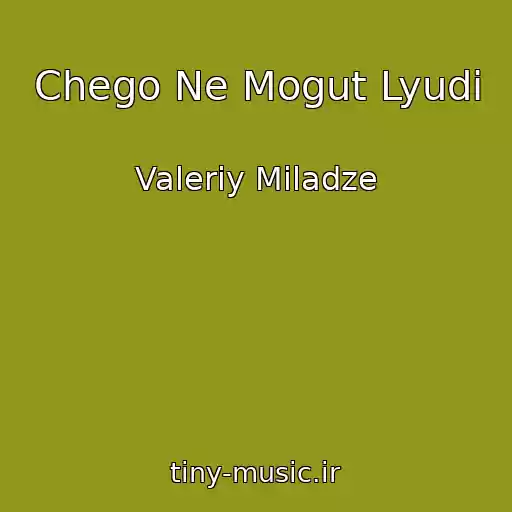 کاور آهنگ Chego Ne Mogut Lyudi از Valeriy Miladze