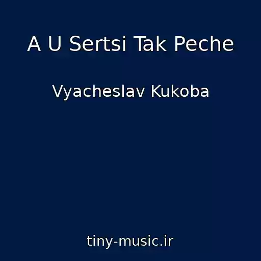 کاور آهنگ A U Sertsі Tak Peche از Vyacheslav Kukoba