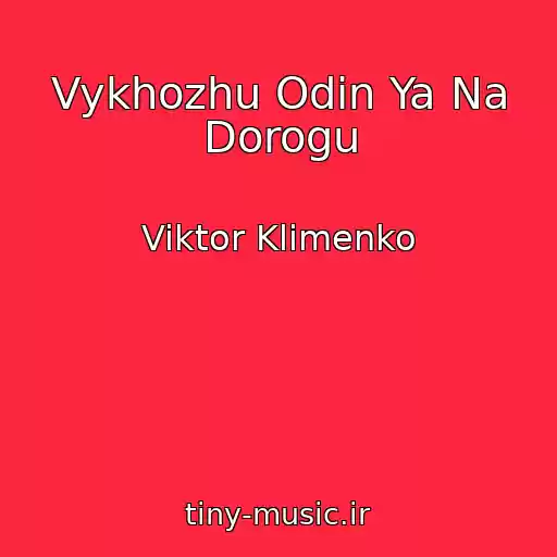 کاور آهنگ Vykhozhu Odin Ya Na Dorogu از Viktor Klimenko