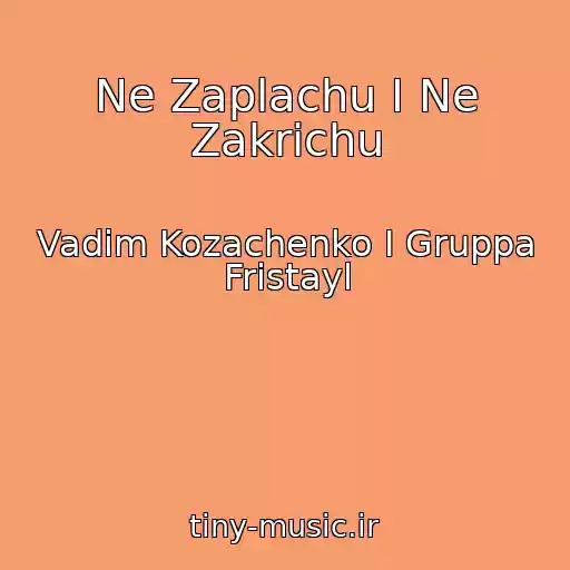 کاور آهنگ Ne Zaplachu I Ne Zakrichu از Vadim Kozachenko I Gruppa Fristayl