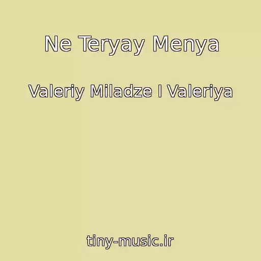 کاور آهنگ Ne Teryay Menya از Valeriy Miladze I Valeriya
