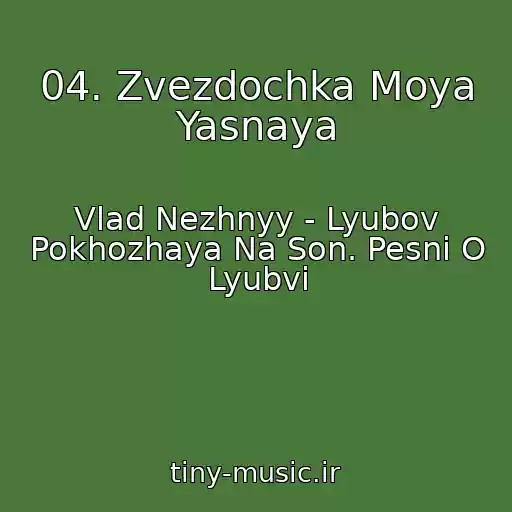 کاور آهنگ 04. Zvezdochka Moya Yasnaya از Vlad Nezhnyy - Lyubov Pokhozhaya Na Son. Pesni O Lyubvi