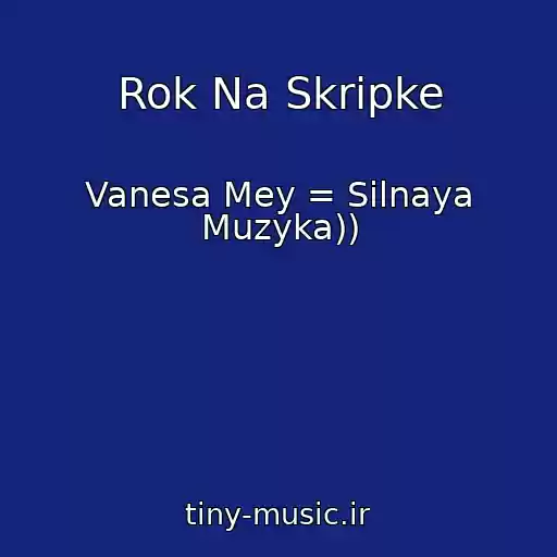 کاور آهنگ Rok Na Skripke از Vanesa Mey = Silnaya Muzyka))
