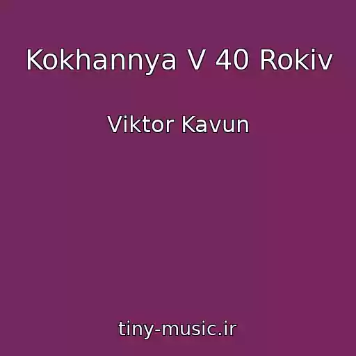 کاور آهنگ Kokhannya V 40 Rokіv از Vіktor Kavun