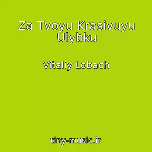 کاور آهنگ Za Tvoyu Krasivuyu Ulybku از Vitaliy Lobach