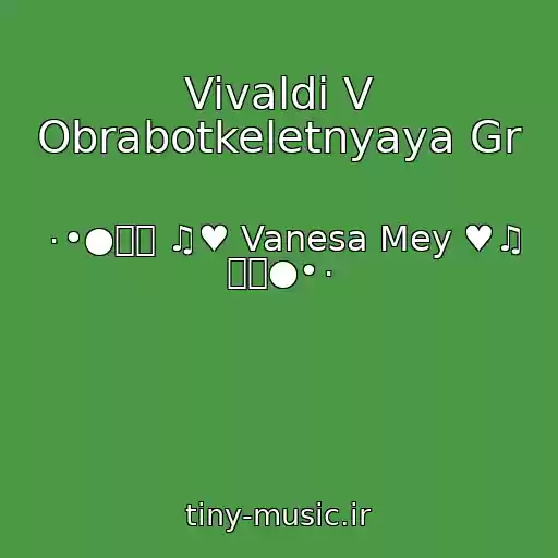 کاور آهنگ Vivaldi V Obrabotkeletnyaya Gr از ۰•●๑۩ ♫♥ Vanesa Mey ♥♫ ۩๑●•۰