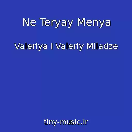 کاور آهنگ Ne Teryay Menya از Valeriya I Valeriy Miladze
