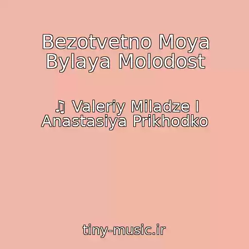 کاور آهنگ Bezotvetno Moya Bylaya Molodost از ♫ Valeriy Miladze I Anastasiya Prikhodko