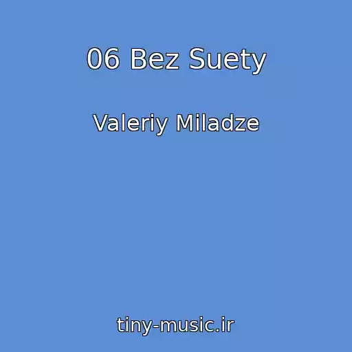 کاور آهنگ 06 Bez Suety از Valeriy Miladze