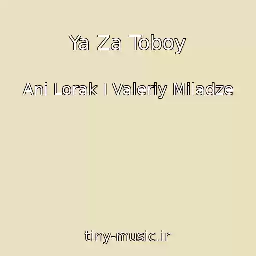 کاور آهنگ Ya Za Toboy از Ani Lorak I Valeriy Miladze