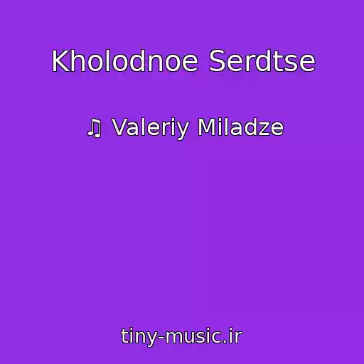 کاور آهنگ Kholodnoe Serdtse از ♫ Valeriy Miladze