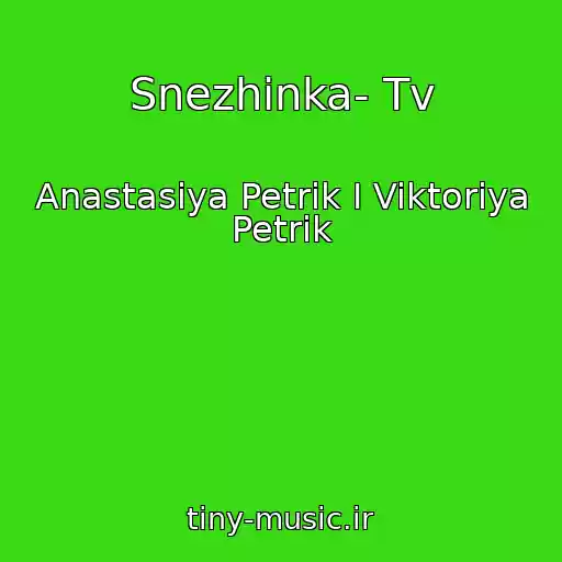 کاور آهنگ Snezhinka- Tv از Anastasiya Petrik I Viktoriya Petrik