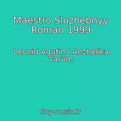 کاور آهنگ Maestro Sluzhebnyy Roman 1999 از Leonid Agutin I Anzhelika Varum