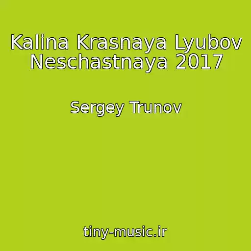 کاور آهنگ Kalina Krasnaya Lyubov Neschastnaya 2017 از Sergey Trunov