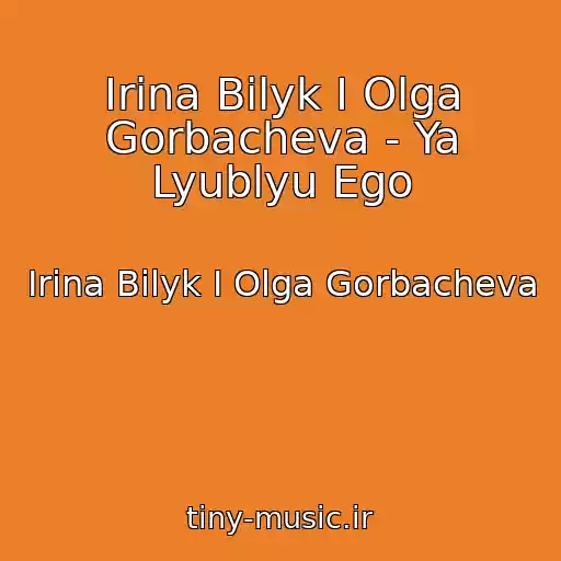 کاور آهنگ Irina Bilyk I Olga Gorbacheva - Ya Lyublyu Ego از Irina Bilyk I Olga Gorbacheva