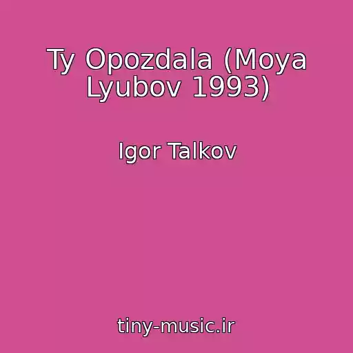 کاور آهنگ Ty Opozdala (Moya Lyubov 1993) از Igor Talkov
