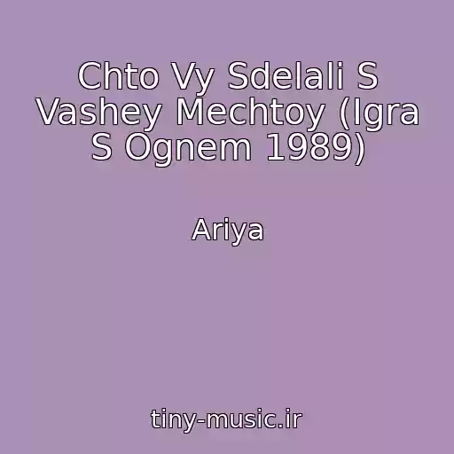 کاور آهنگ Chto Vy Sdelali S Vashey Mechtoy (Igra S Ognem 1989) از Ariya