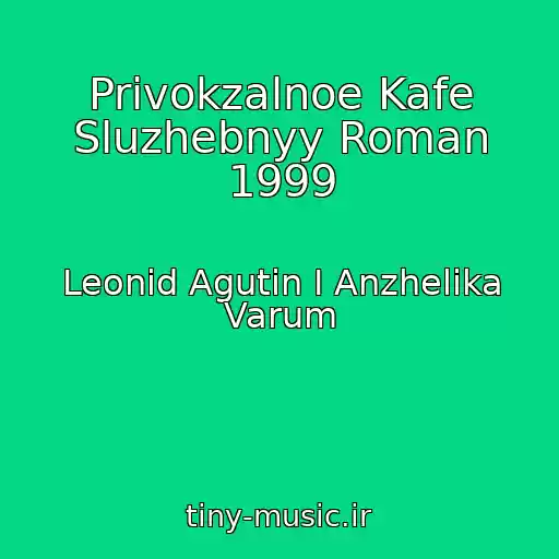 کاور آهنگ Privokzalnoe Kafe Sluzhebnyy Roman 1999 از Leonid Agutin I Anzhelika Varum