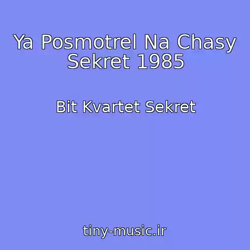 کاور آهنگ Ya Posmotrel Na Chasy Sekret 1985 از Bit Kvartet Sekret