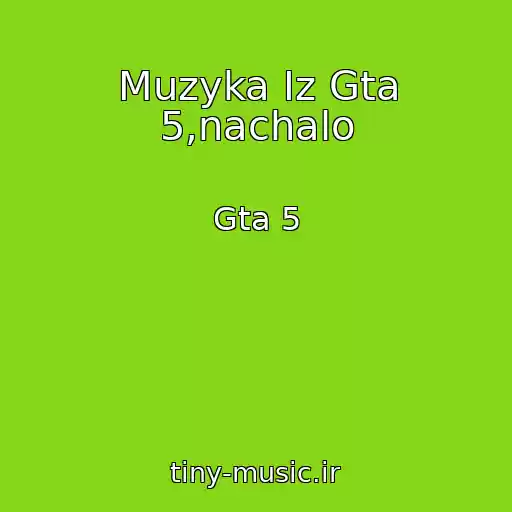 کاور آهنگ Muzyka Iz Gta 5,nachalo از Gta 5