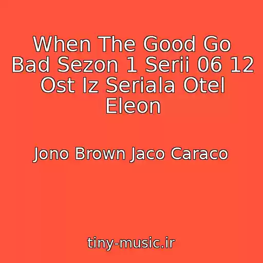 کاور آهنگ When The Good Go Bad Sezon 1 Serii 06 12 Ost Iz Seriala Otel Eleon از Jono Brown Jaco Caraco