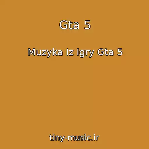 کاور آهنگ Gta 5 از Muzyka Iz Igry Gta 5