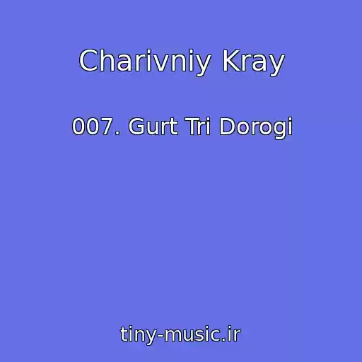 کاور آهنگ Charіvniy Kray از 007. Gurt Tri Dorogi