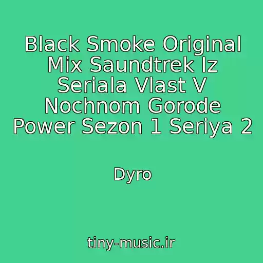 کاور آهنگ Black Smoke Original Mix Saundtrek Iz Seriala Vlast V Nochnom Gorode Power Sezon 1 Seriya 2 از Dyro