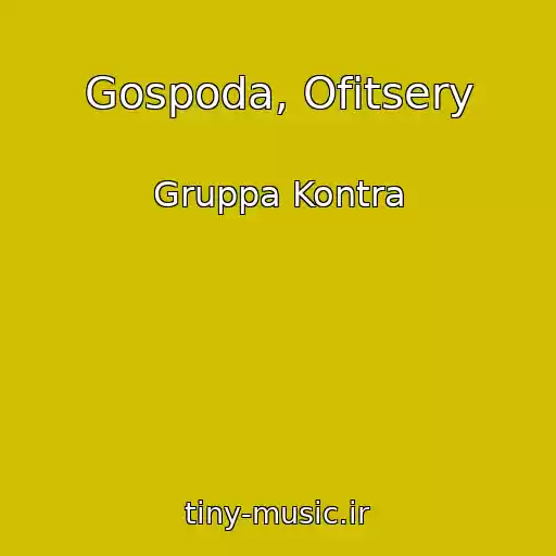 کاور آهنگ Gospoda, Ofitsery از Gruppa Kontra