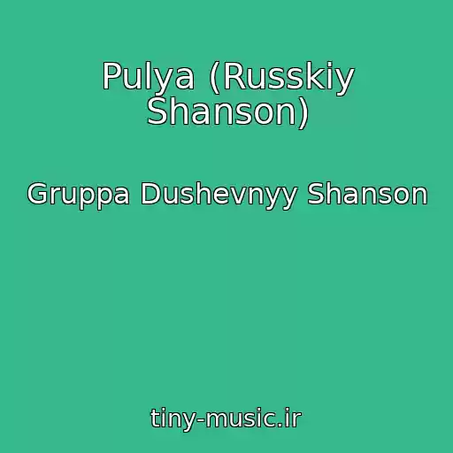 کاور آهنگ Pulya (Russkiy Shanson) از Gruppa Dushevnyy Shanson