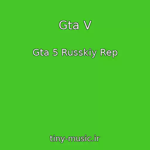 کاور آهنگ Gta V از Gta 5 Russkiy Rep
