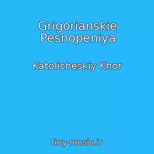 کاور آهنگ Grigorianskie Pesnopeniya از Katolicheskiy Khor