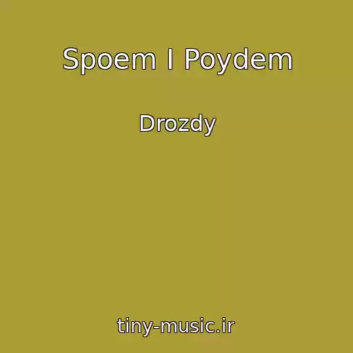کاور آهنگ Spoem I Poydem از Drozdy