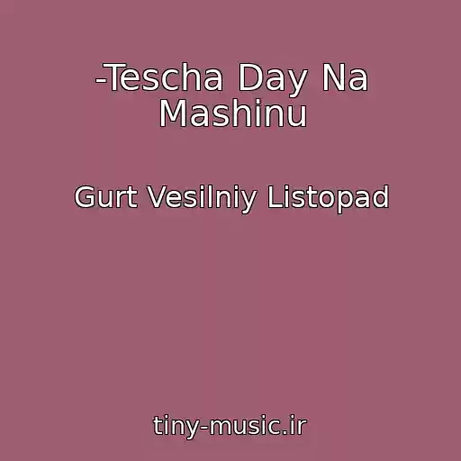 کاور آهنگ -Tescha Day Na Mashinu از Gurt Vesіlniy Listopad