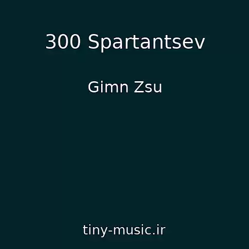 کاور آهنگ 300 Spartantsev از Gіmn Zsu