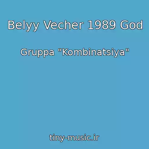 کاور آهنگ Belyy Vecher 1989 God از Gruppa "Kombinatsiya"