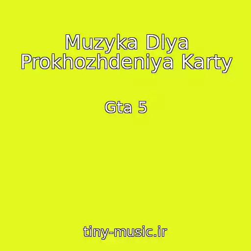 کاور آهنگ Muzyka Dlya Prokhozhdeniya Karty از Gta 5