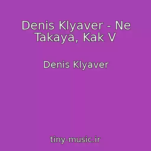 کاور آهنگ Denis Klyaver - Ne Takaya, Kak V از Denis Klyaver