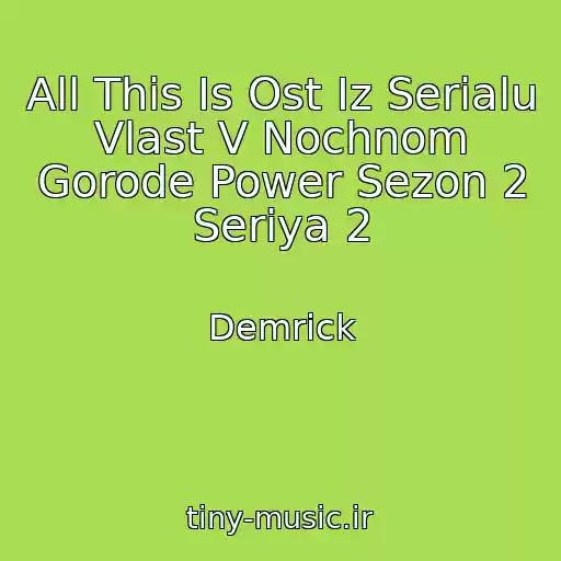 کاور آهنگ All This Is Ost Iz Serialu Vlast V Nochnom Gorode Power Sezon 2 Seriya 2 از Demrick