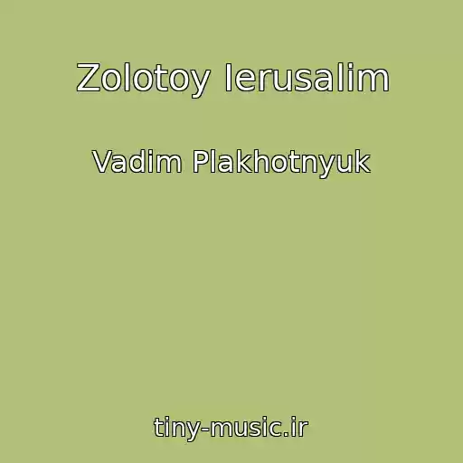 کاور آهنگ Zolotoy Ierusalim از Vadim Plakhotnyuk