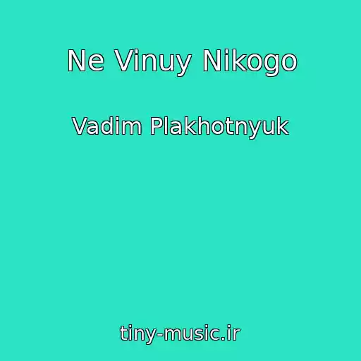 کاور آهنگ Ne Vinuy Nіkogo از Vadim Plakhotnyuk