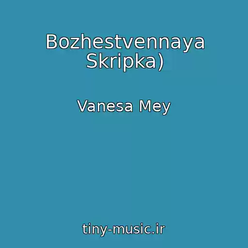 کاور آهنگ Bozhestvennaya Skripka) از Vanesa Mey