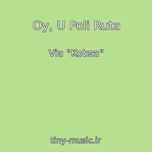 کاور آهنگ Oy, U Poli Ruta از Via "Kobza"