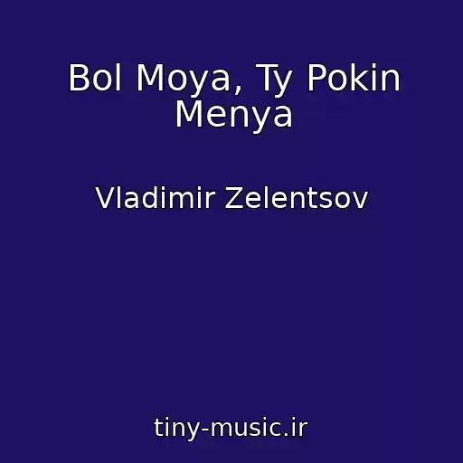 کاور آهنگ Bol Moya, Ty Pokin Menya از Vladimir Zelentsov