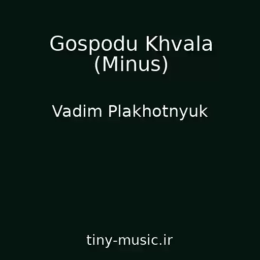 کاور آهنگ Gospodu Khvala (Minus) از Vadim Plakhotnyuk