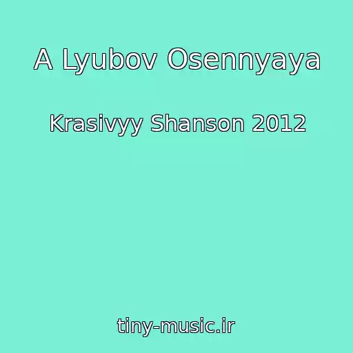 کاور آهنگ A Lyubov Osennyaya از Krasivyy Shanson 2012