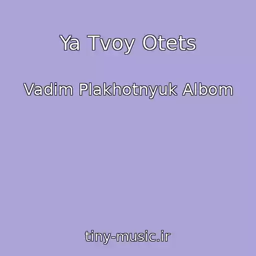 کاور آهنگ Ya Tvoy Otets از Vadim Plakhotnyuk Albom