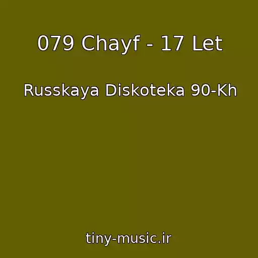 کاور آهنگ 079 Chayf - 17 Let از Russkaya Diskoteka 90-Kh