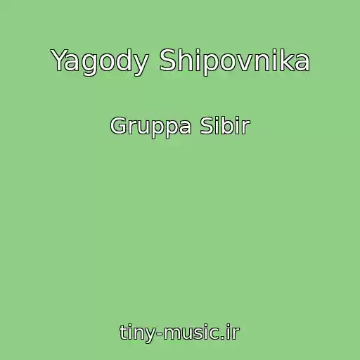کاور آهنگ Yagody Shipovnika از Gruppa Sibir